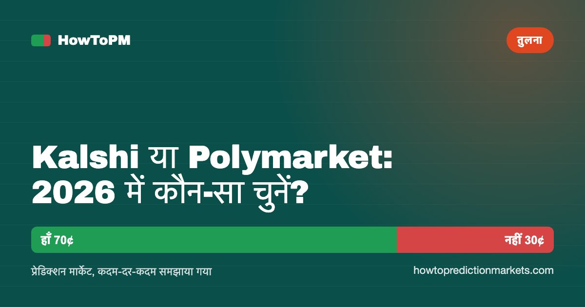 Kalshi या Polymarket: 2026 में कौन-सा चुनें?