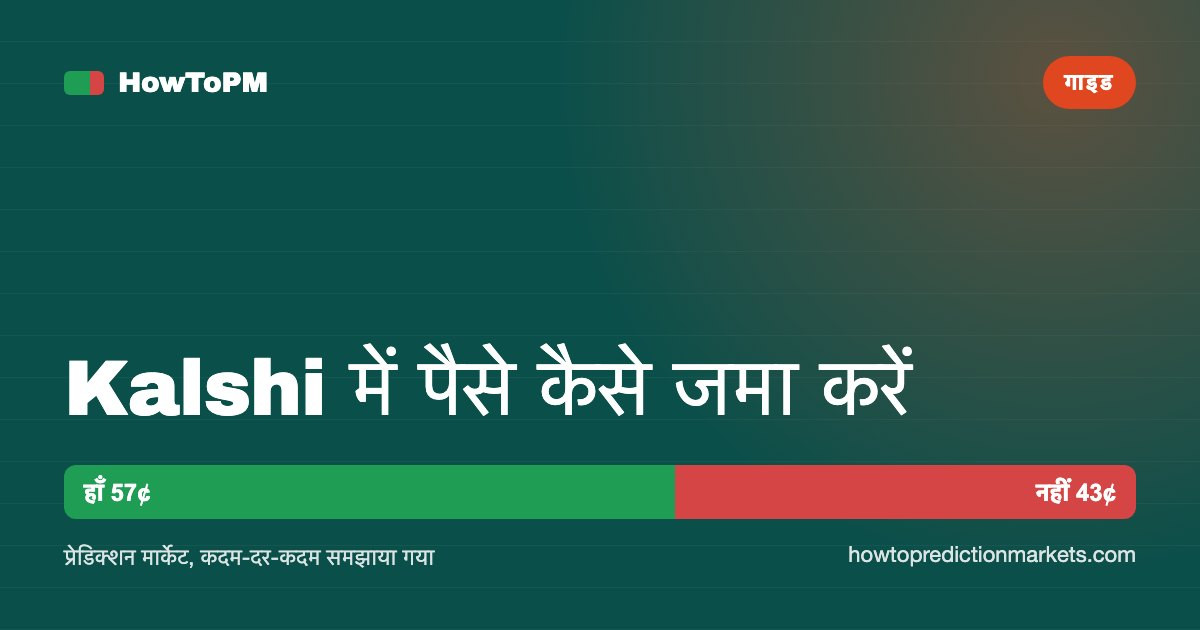 Kalshi में पैसे कैसे जमा करें