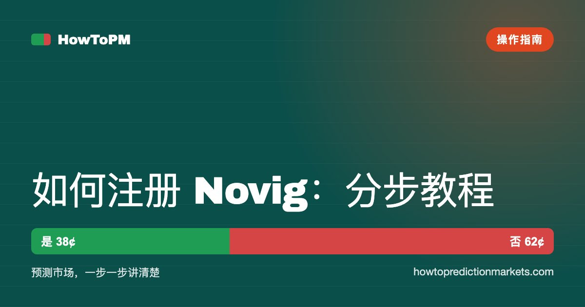 如何注册 Novig：分步教程