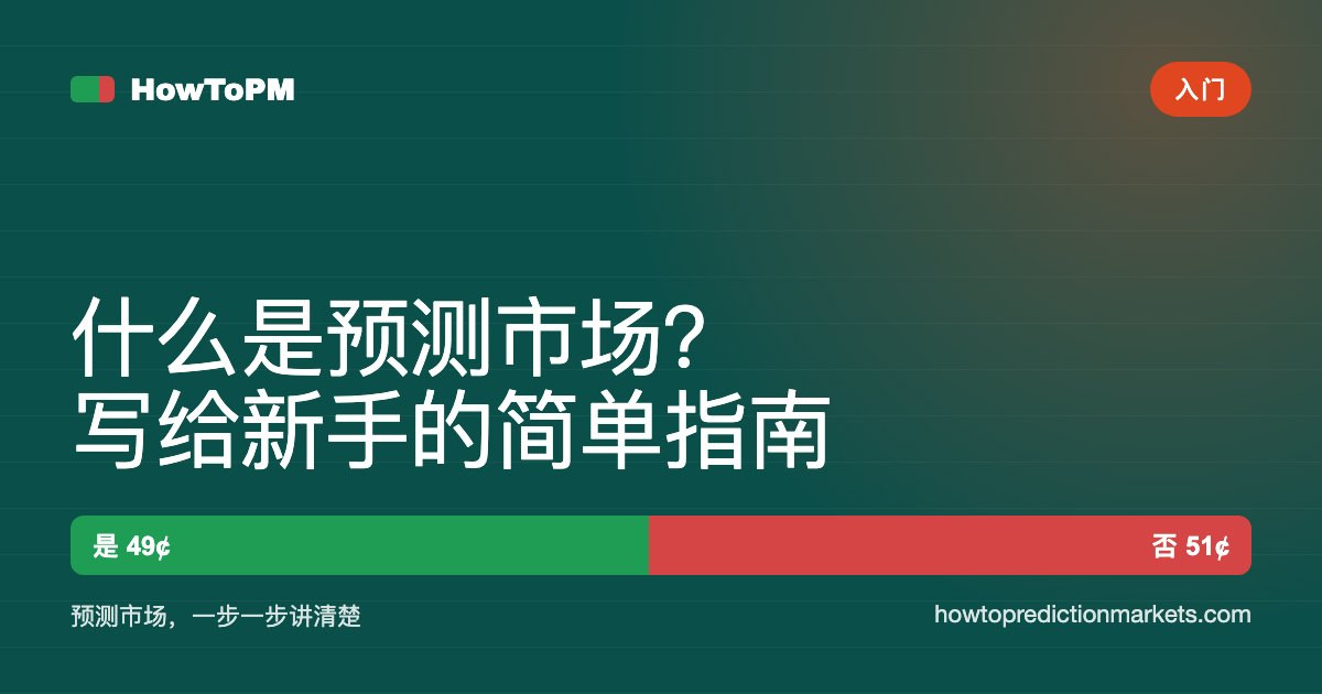 什么是预测市场？写给新手的简单指南