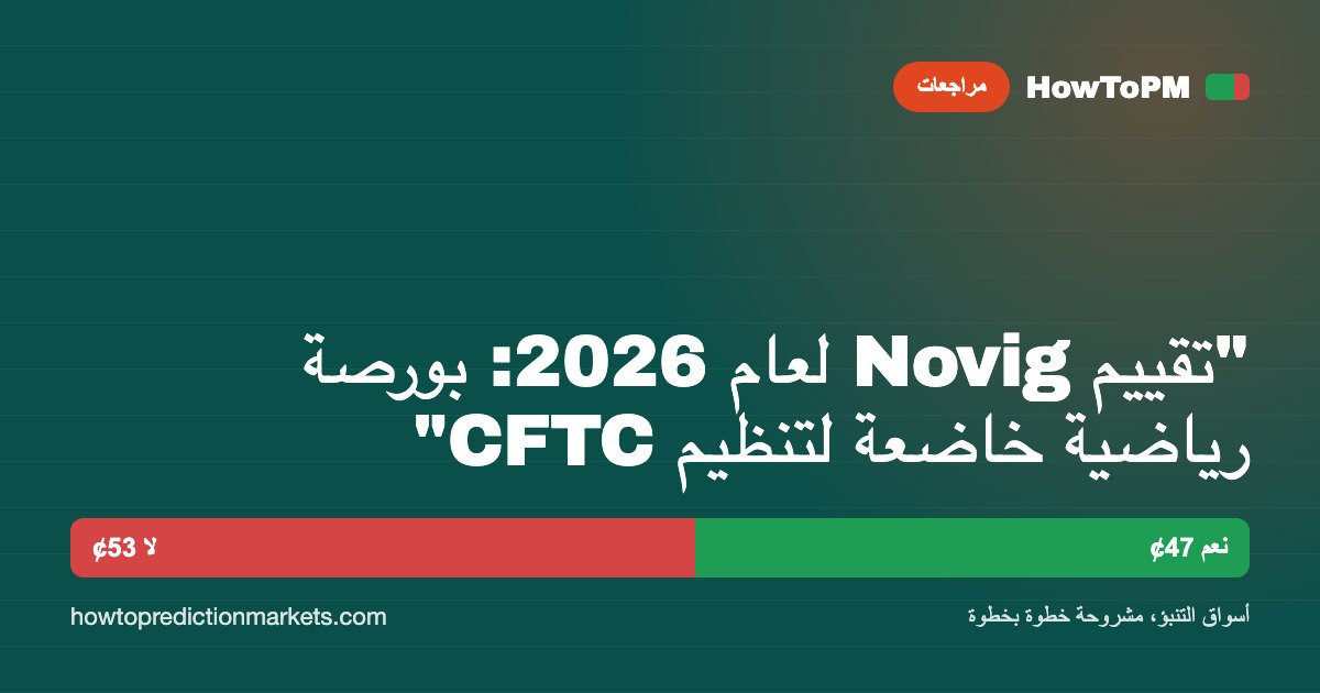 "تقييم Novig لعام 2026: بورصة رياضية خاضعة لتنظيم CFTC"