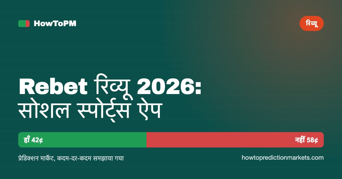 Rebet रिव्यू 2026: सोशल स्पोर्ट्स ऐप