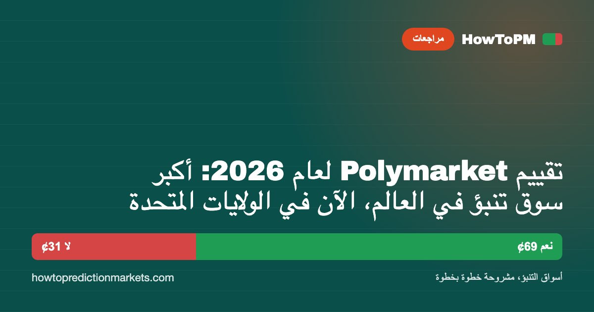 تقييم Polymarket لعام 2026: أكبر سوق تنبؤ في العالم، الآن في الولايات المتحدة