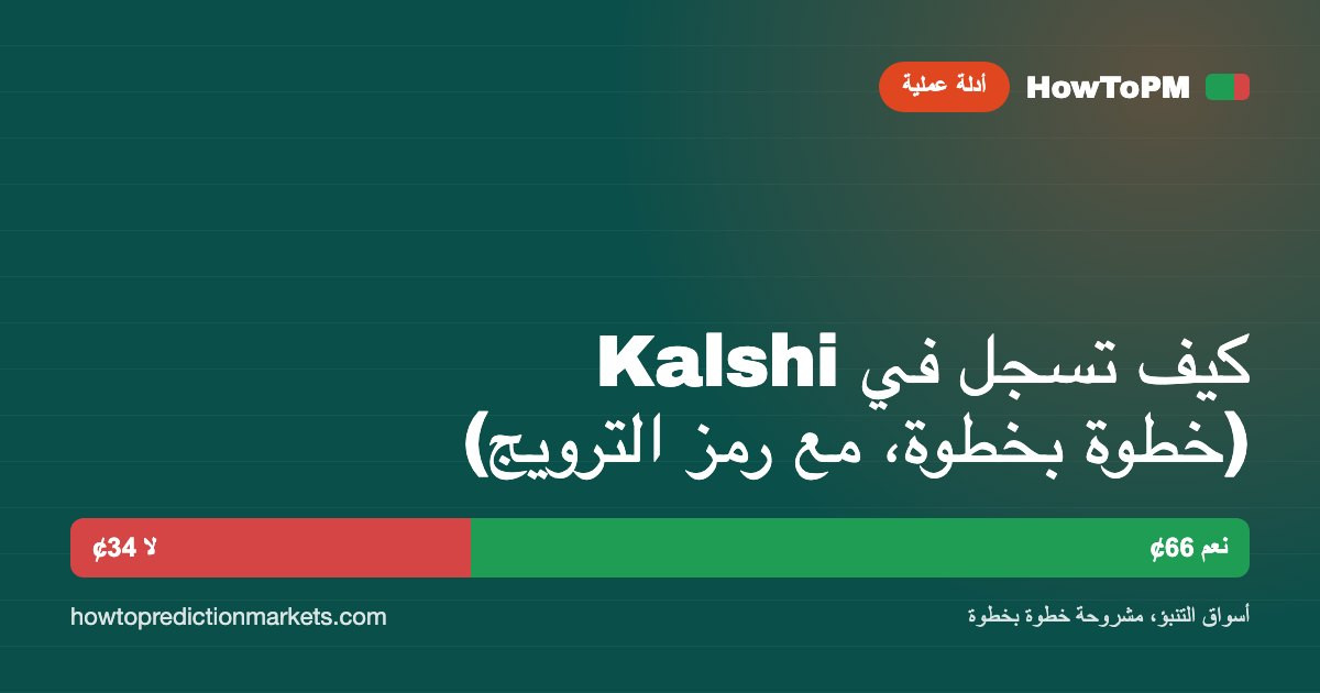كيف تسجل في Kalshi (خطوة بخطوة، مع رمز الترويج)