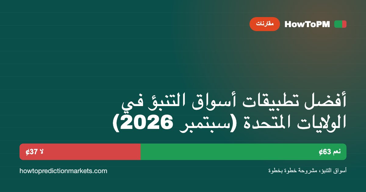 أفضل تطبيقات أسواق التنبؤ في الولايات المتحدة (سبتمبر 2026)