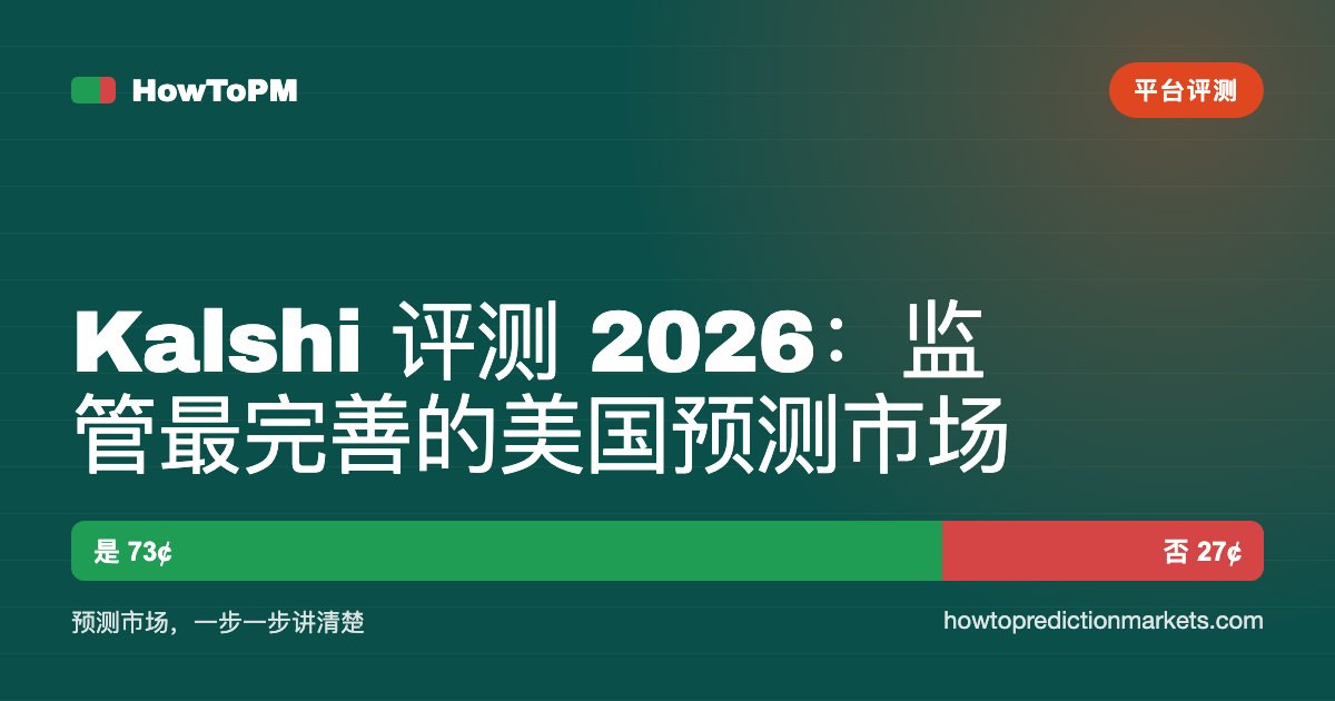 Kalshi 评测 2026：监管最完善的美国预测市场