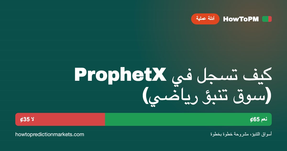كيف تسجل في ProphetX (سوق تنبؤ رياضي)