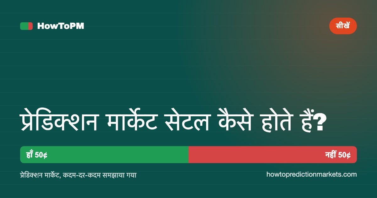 प्रेडिक्शन मार्केट सेटल कैसे होते हैं?