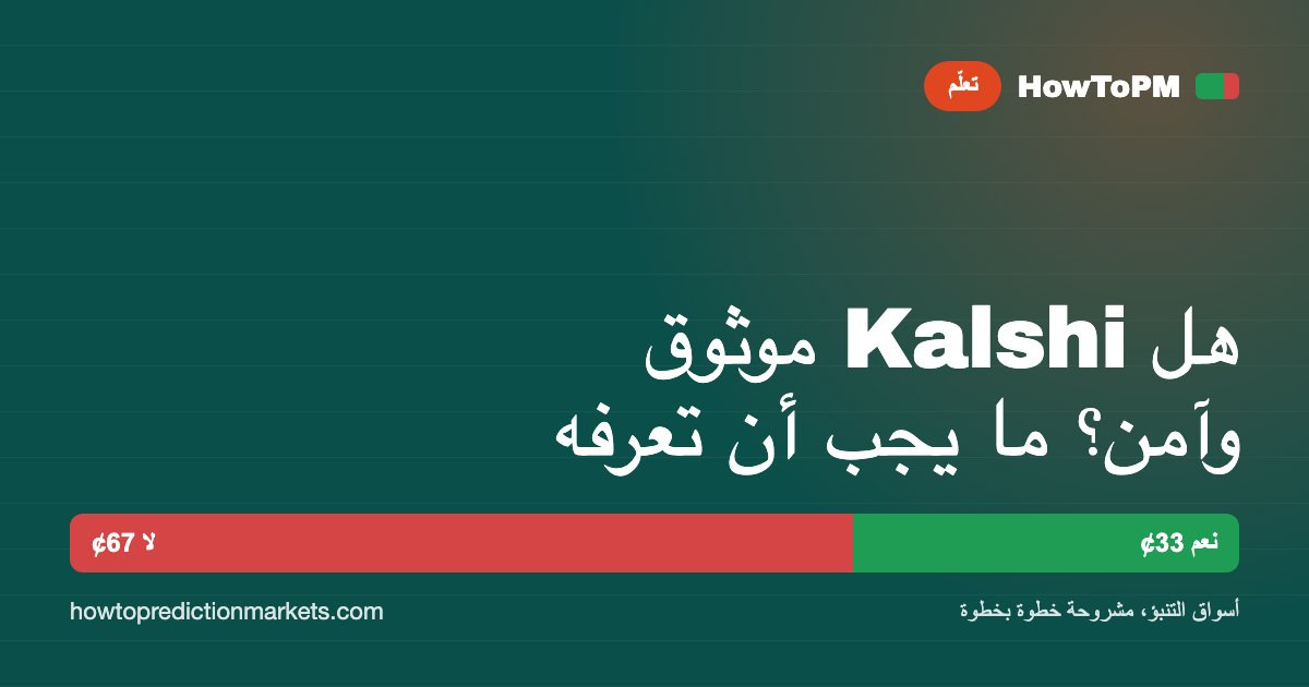 هل Kalshi موثوق وآمن؟ ما يجب أن تعرفه