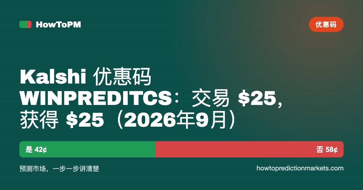 Kalshi 优惠码 WINPREDITCS：交易 $25，获得 $25（2026年9月）
