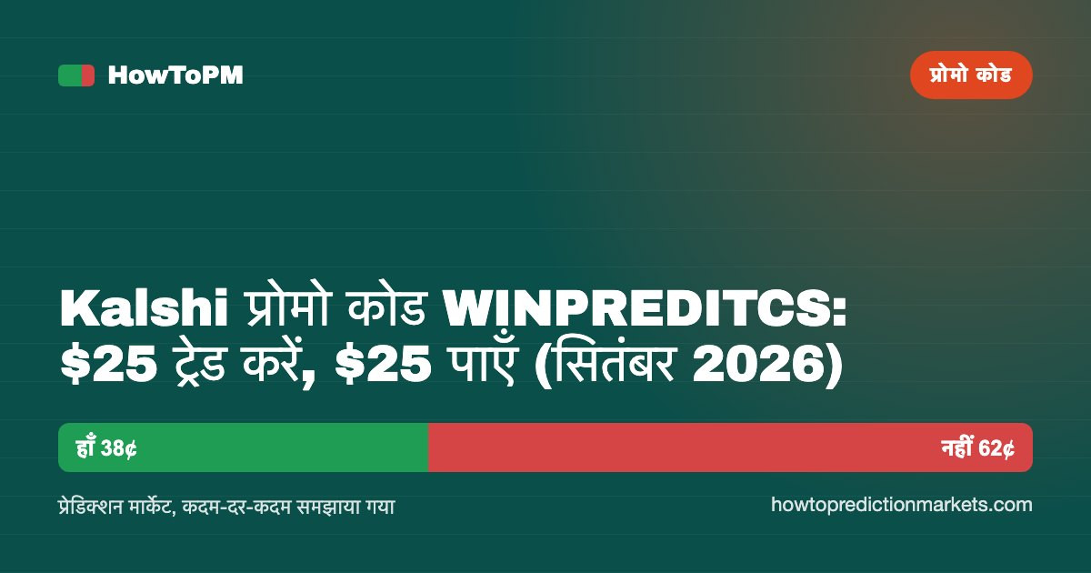 Kalshi प्रोमो कोड WINPREDITCS: $25 ट्रेड करें, $25 पाएँ (सितंबर 2026)
