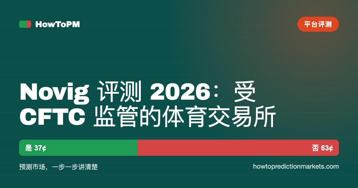 Novig 评测 2026：受 CFTC 监管的体育交易所