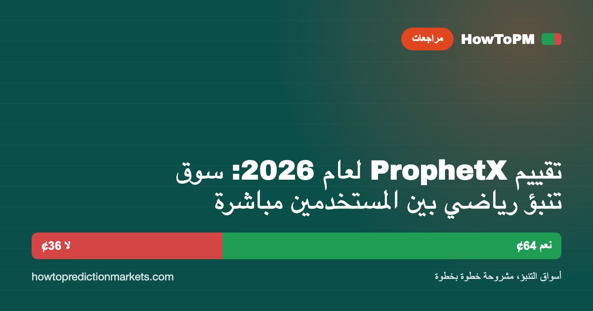 تقييم ProphetX لعام 2026: سوق تنبؤ رياضي بين المستخدمين مباشرة