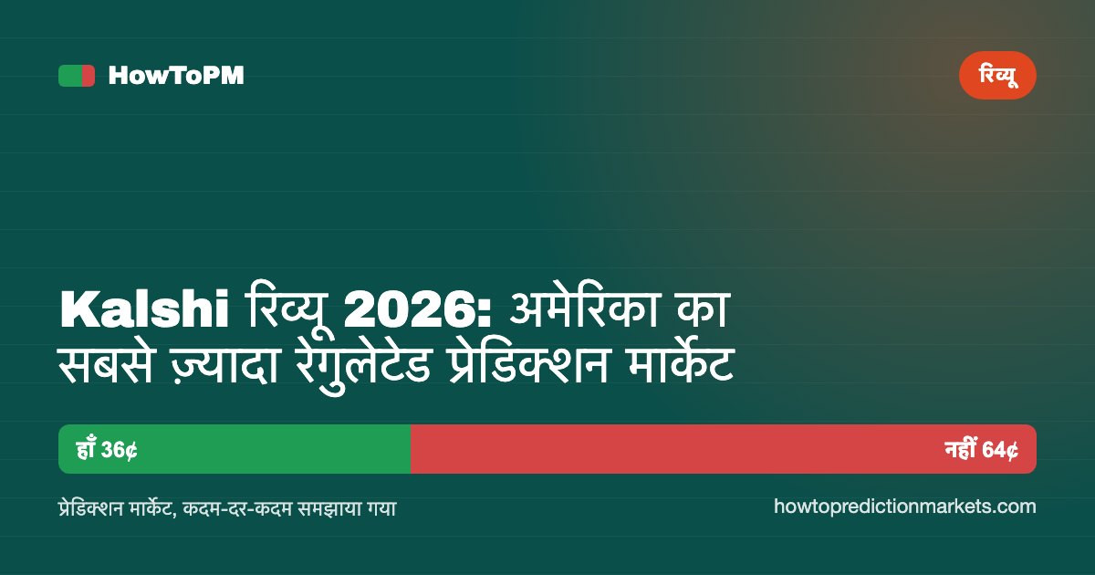 Kalshi रिव्यू 2026: अमेरिका का सबसे ज़्यादा रेगुलेटेड प्रेडिक्शन मार्केट