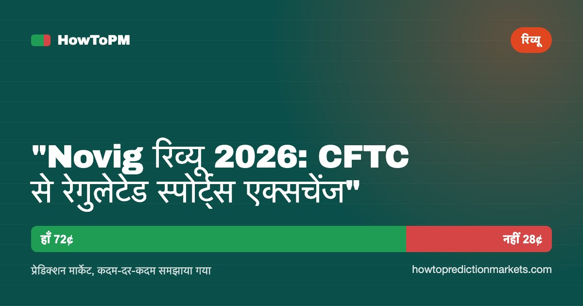 "Novig रिव्यू 2026: CFTC से रेगुलेटेड स्पोर्ट्स एक्सचेंज"