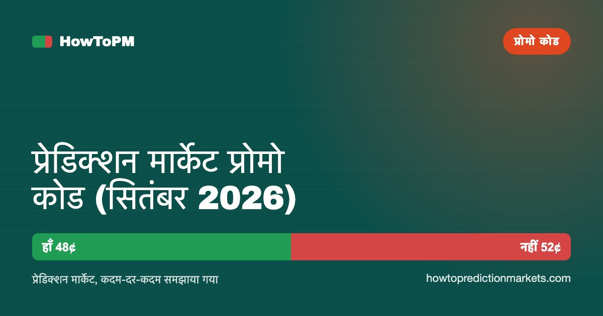 प्रेडिक्शन मार्केट प्रोमो कोड (सितंबर 2026)