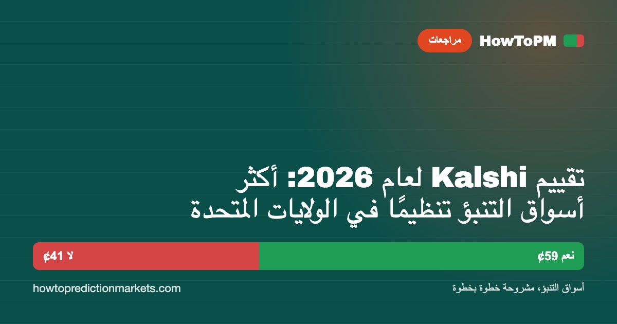 تقييم Kalshi لعام 2026: أكثر أسواق التنبؤ تنظيمًا في الولايات المتحدة