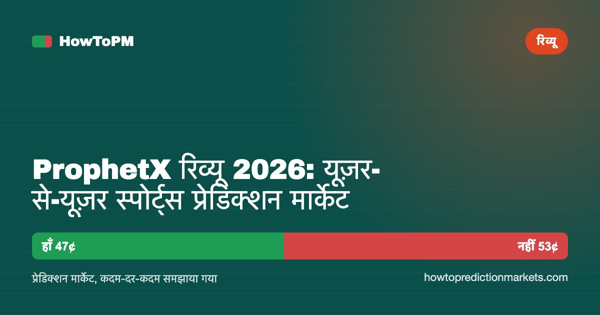 ProphetX रिव्यू 2026: यूज़र-से-यूज़र स्पोर्ट्स प्रेडिक्शन मार्केट