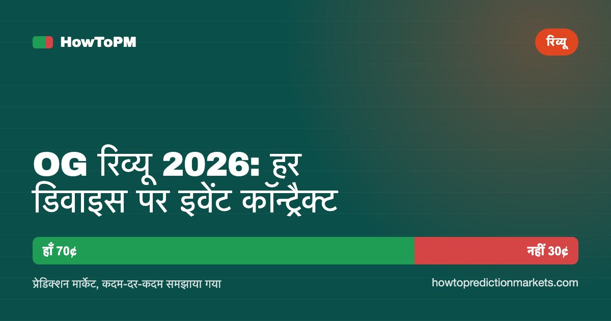 OG रिव्यू 2026: हर डिवाइस पर इवेंट कॉन्ट्रैक्ट