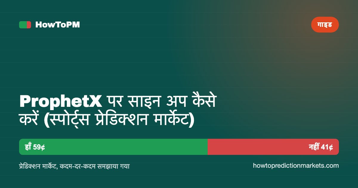 ProphetX पर साइन अप कैसे करें (स्पोर्ट्स प्रेडिक्शन मार्केट)