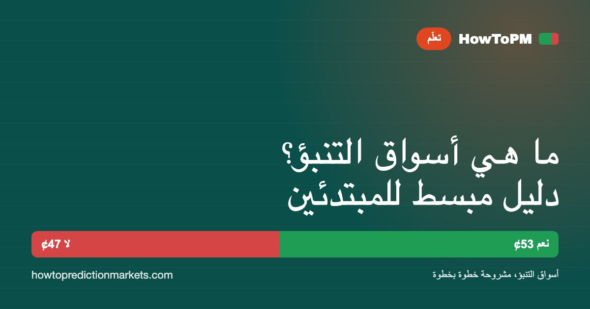 ما هي أسواق التنبؤ؟ دليل مبسط للمبتدئين