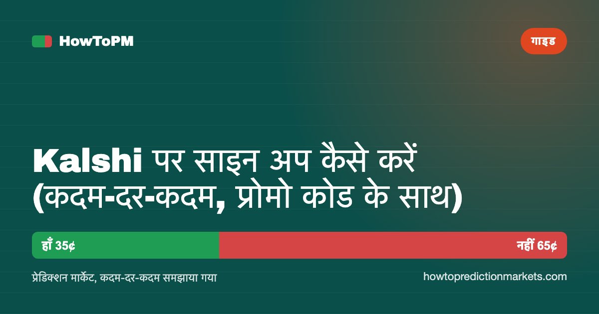 Kalshi पर साइन अप कैसे करें (कदम-दर-कदम, प्रोमो कोड के साथ)