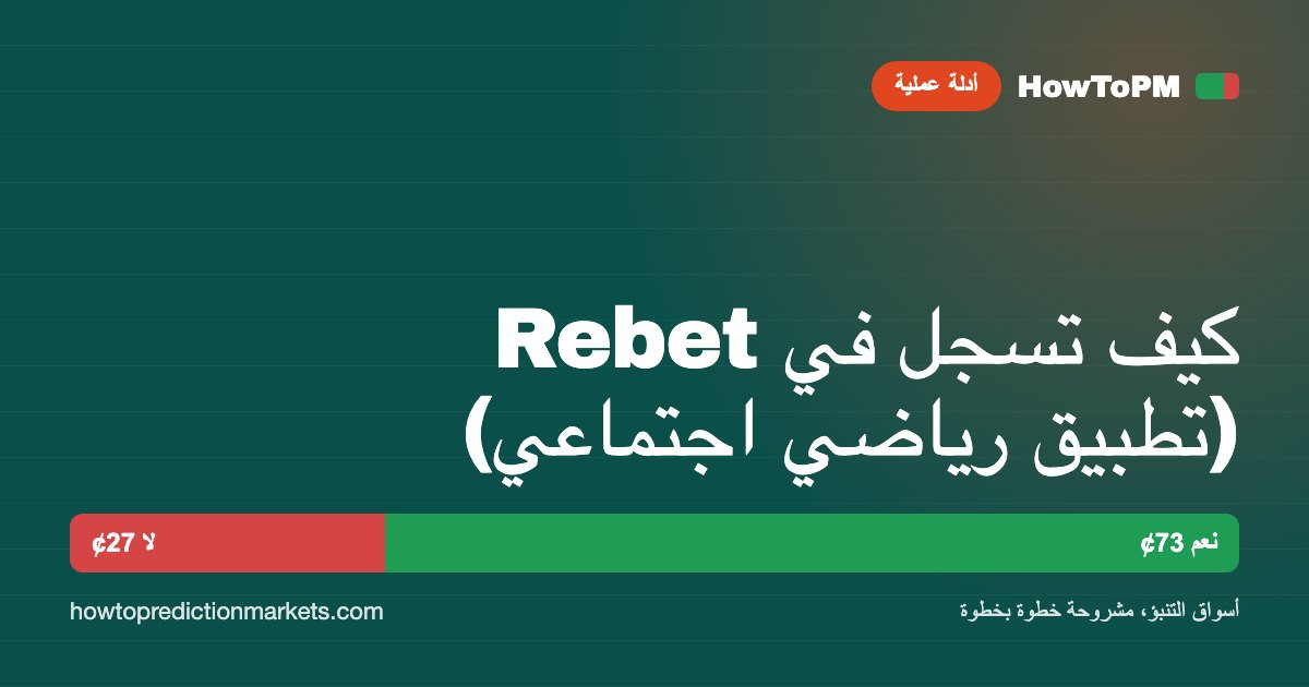 كيف تسجل في Rebet (تطبيق رياضي اجتماعي)