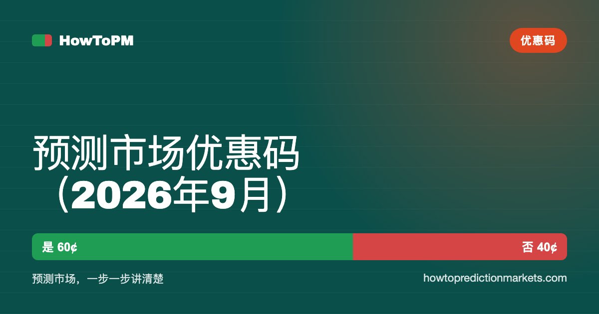 预测市场优惠码（2026年9月）