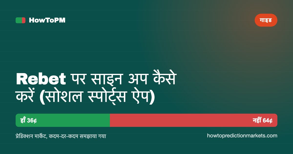 Rebet पर साइन अप कैसे करें (सोशल स्पोर्ट्स ऐप)