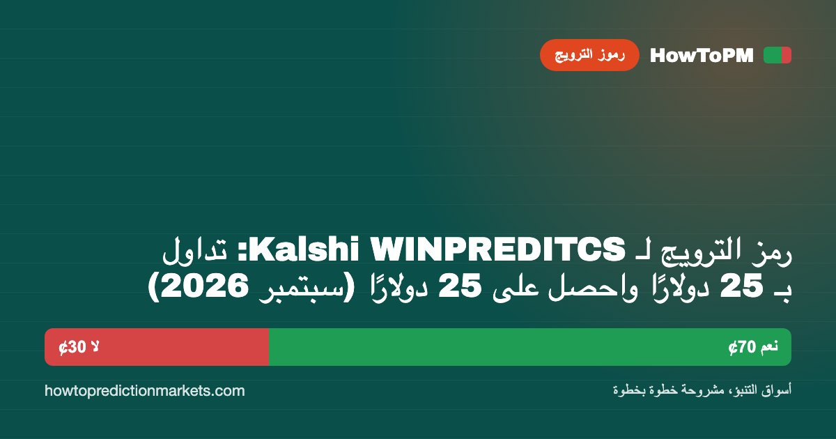 رمز الترويج لـ Kalshi WINPREDITCS: تداول بـ 25 دولارًا واحصل على 25 دولارًا (سبتمبر 2026)