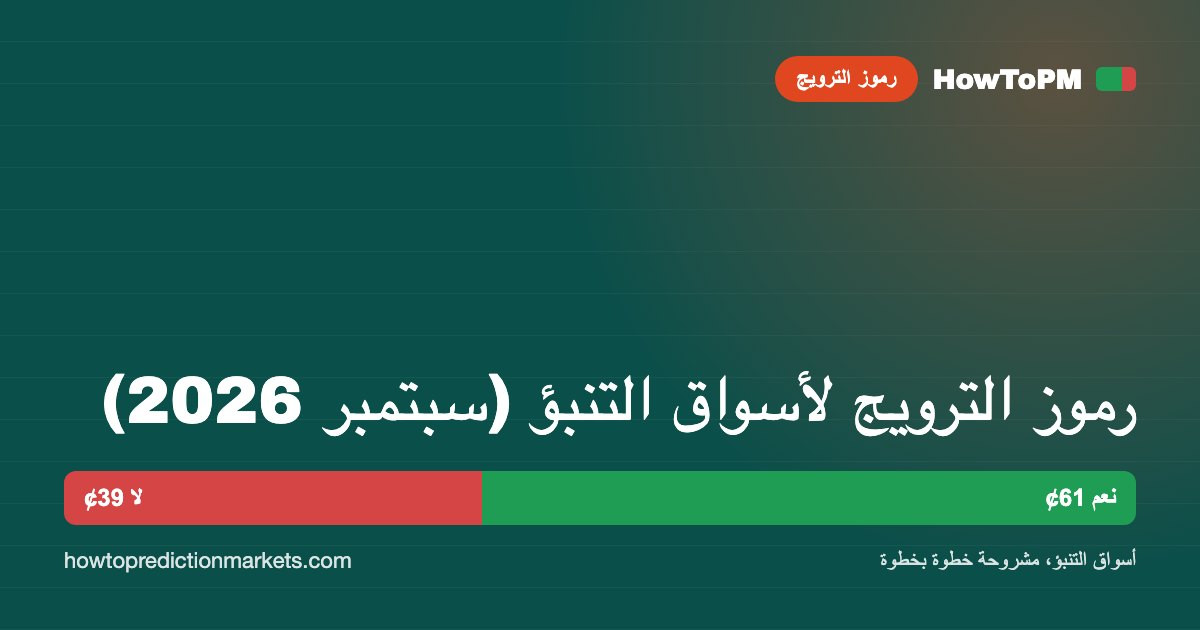 رموز الترويج لأسواق التنبؤ (سبتمبر 2026)