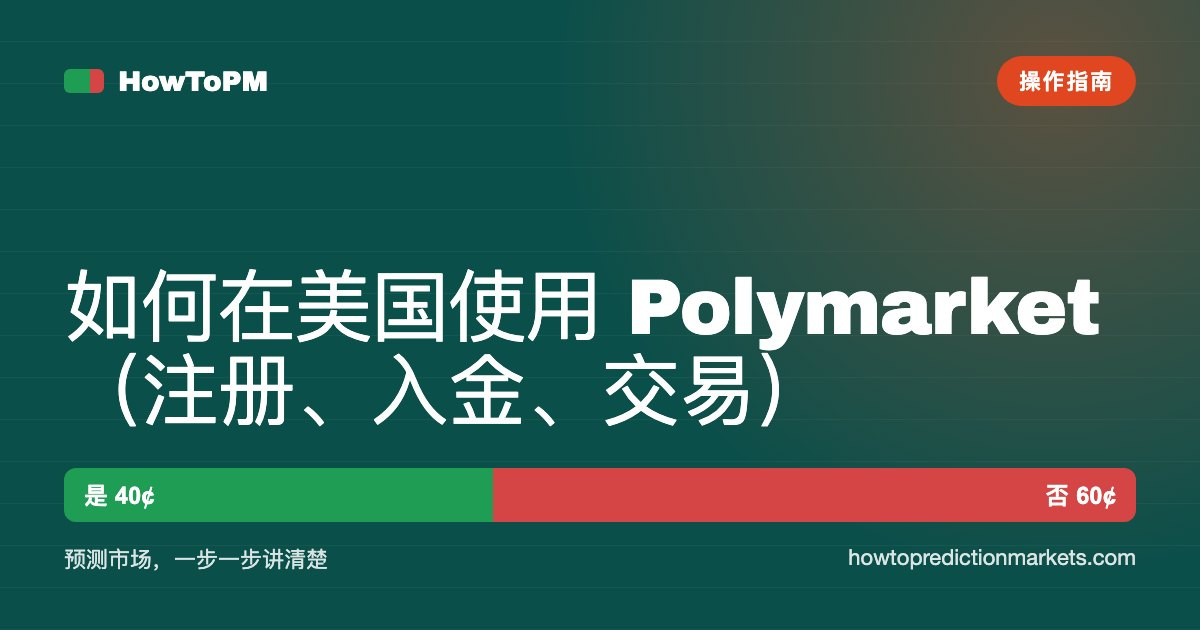 如何在美国使用 Polymarket（注册、入金、交易）
