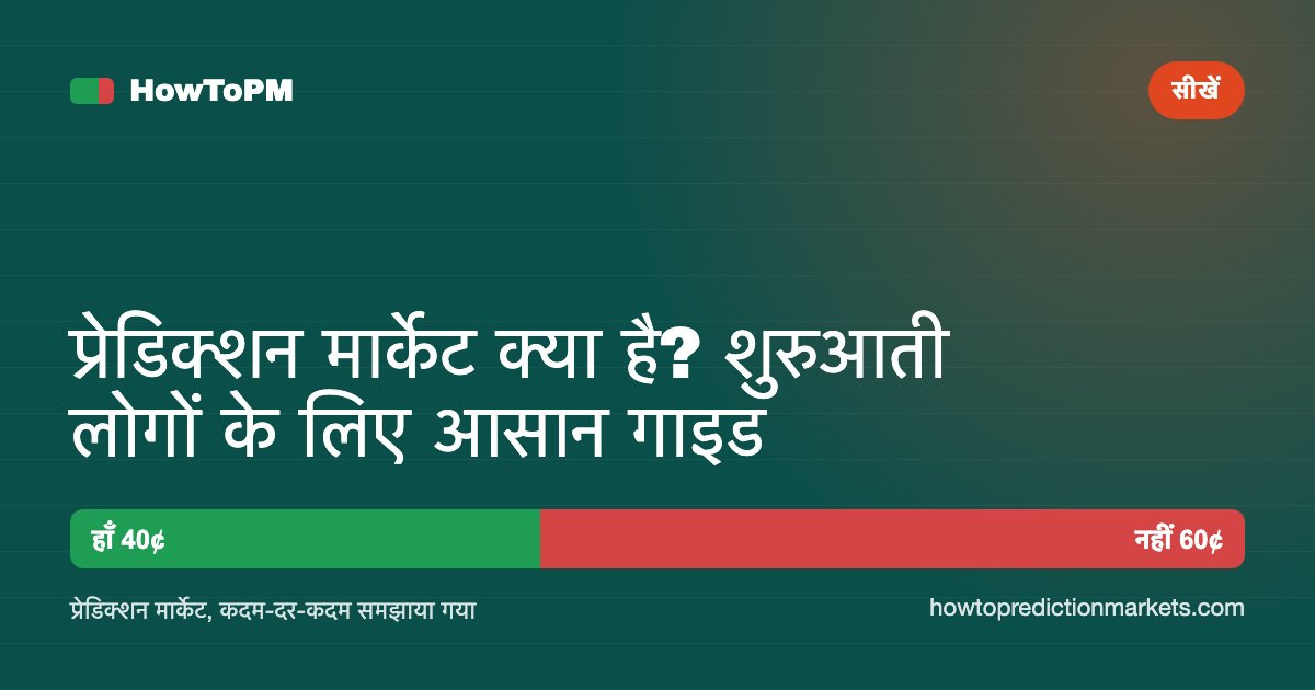 प्रेडिक्शन मार्केट क्या है? शुरुआती लोगों के लिए आसान गाइड