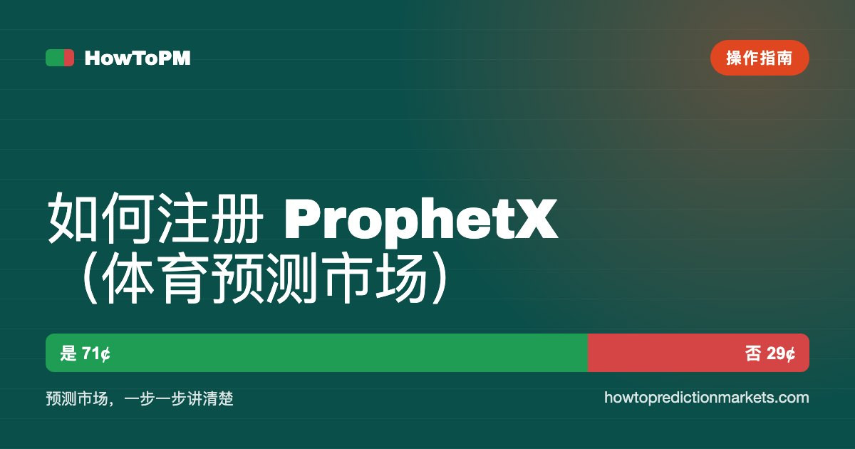 如何注册 ProphetX（体育预测市场）