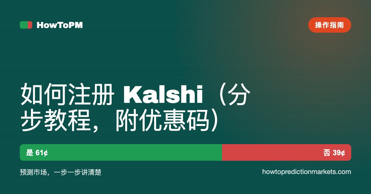 如何注册 Kalshi（分步教程，附优惠码）