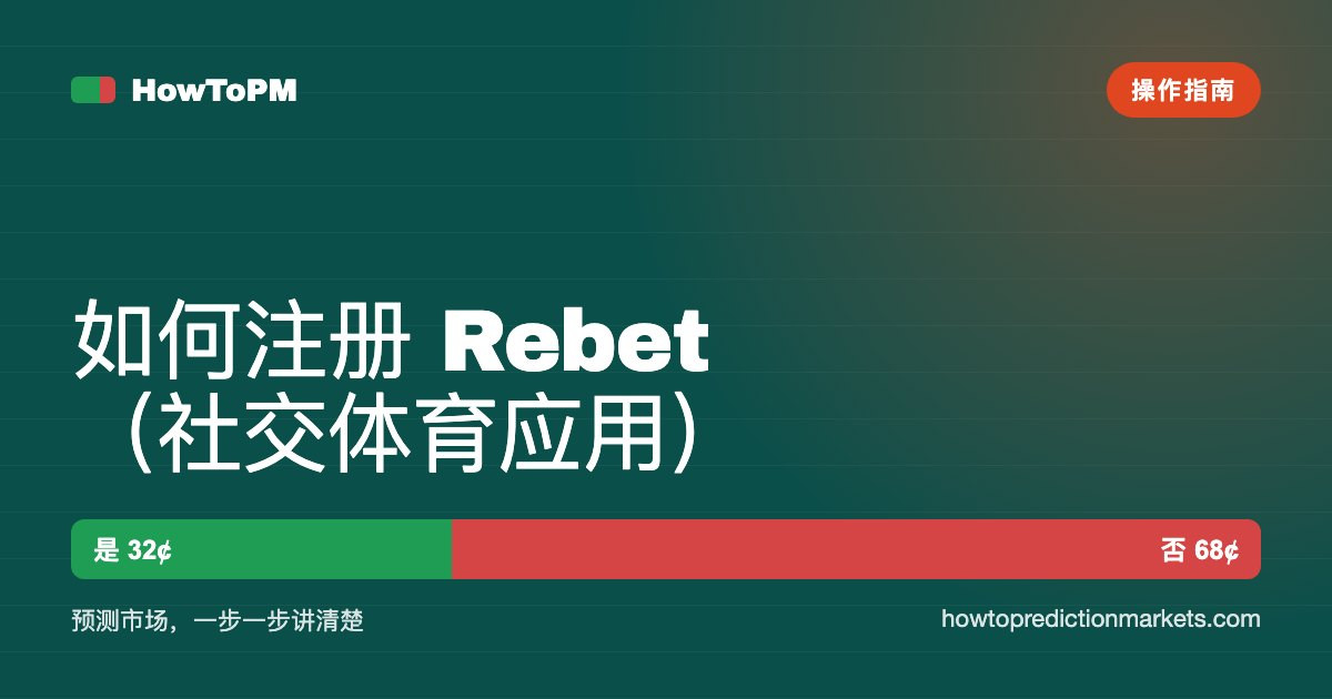 如何注册 Rebet（社交体育应用）