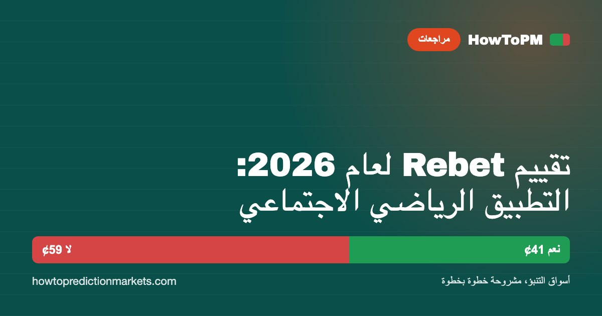 تقييم Rebet لعام 2026: التطبيق الرياضي الاجتماعي