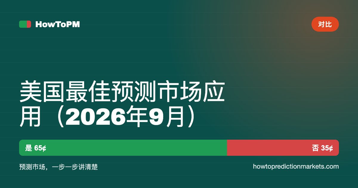 美国最佳预测市场应用（2026年9月）