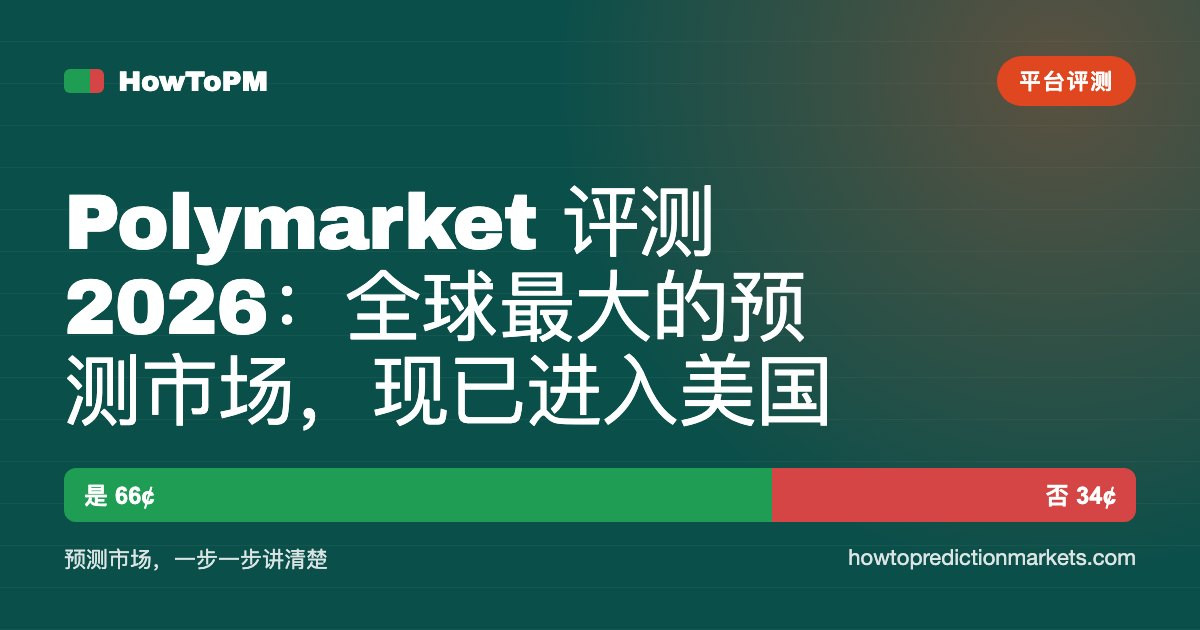 Polymarket 评测 2026：全球最大的预测市场，现已进入美国