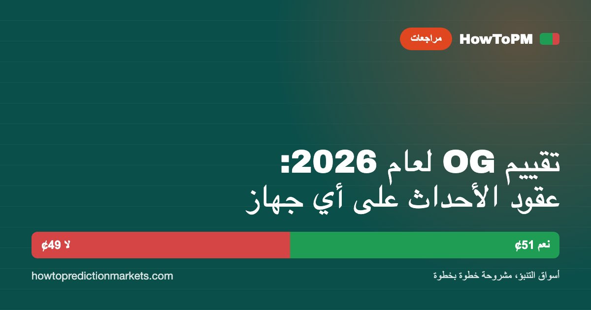 تقييم OG لعام 2026: عقود الأحداث على أي جهاز