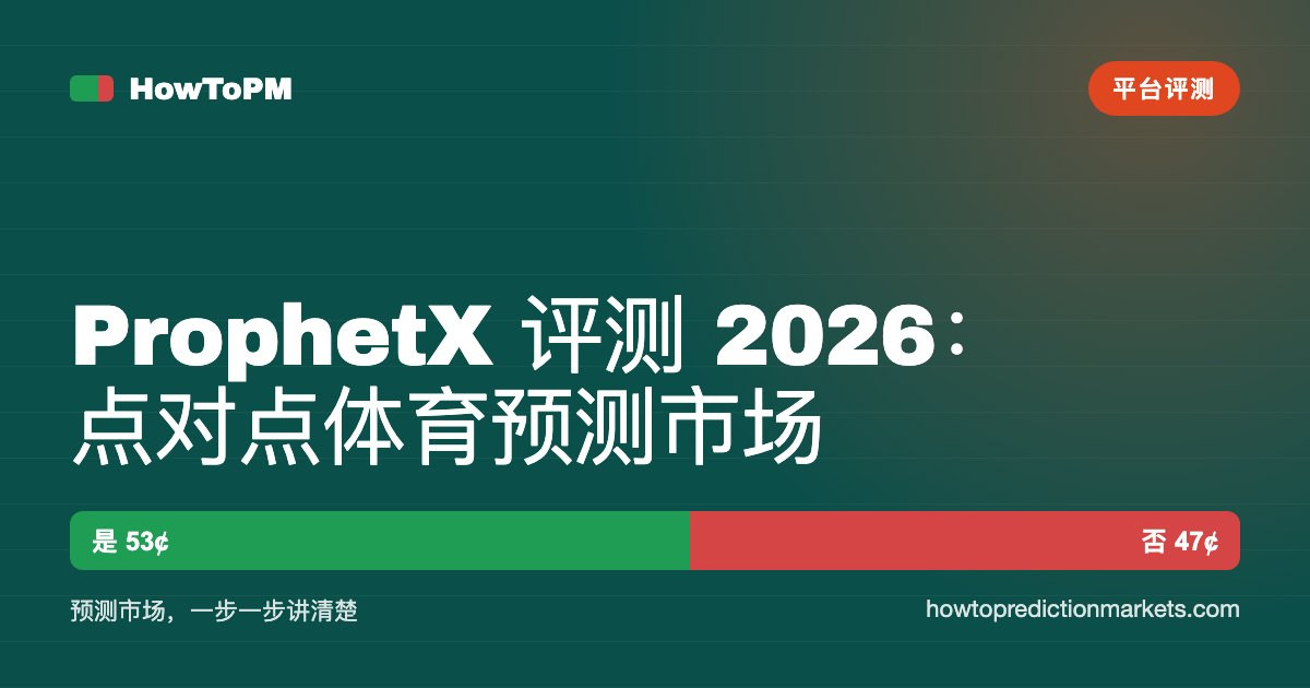 ProphetX 评测 2026：点对点体育预测市场