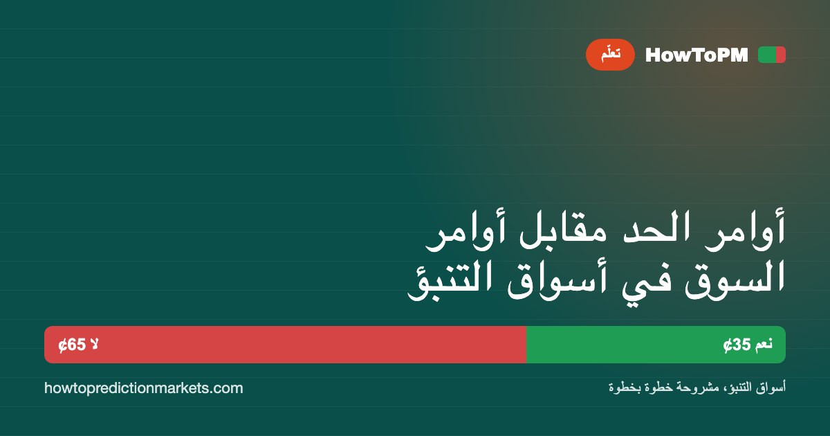 أوامر الحد مقابل أوامر السوق في أسواق التنبؤ