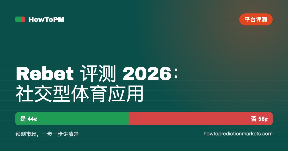 Rebet 评测 2026：社交型体育应用