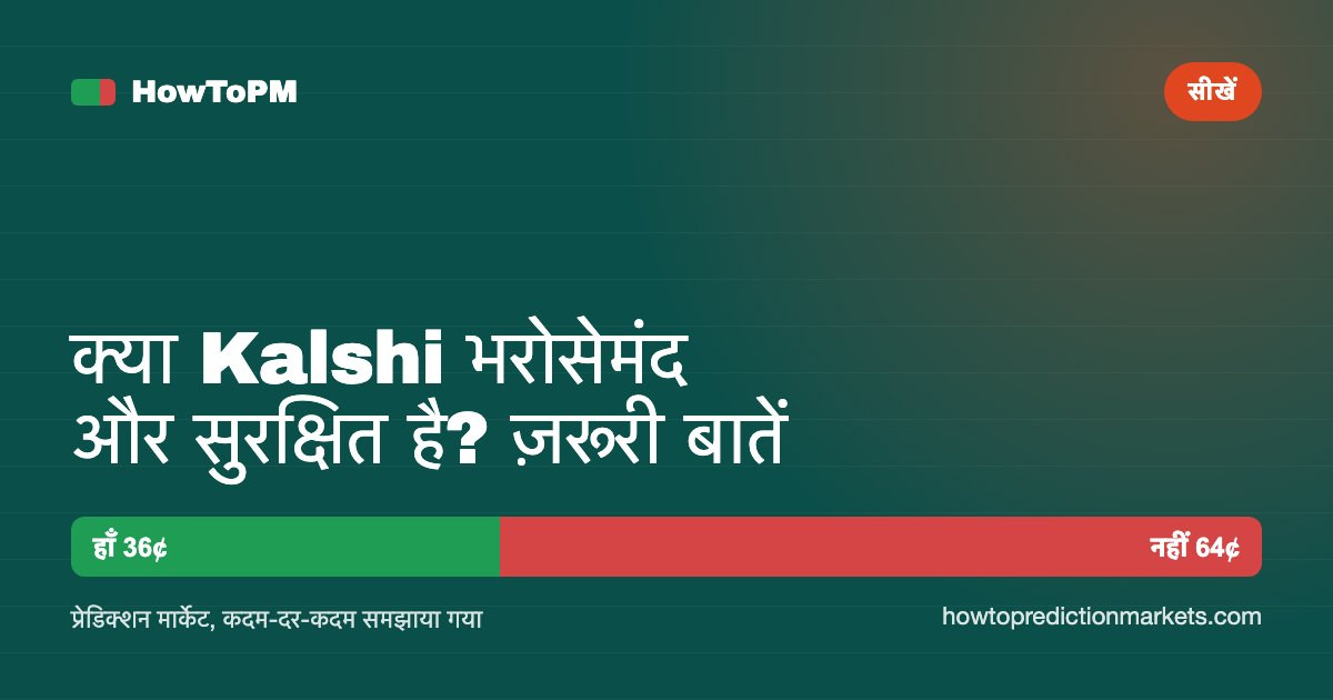 क्या Kalshi भरोसेमंद और सुरक्षित है? ज़रूरी बातें