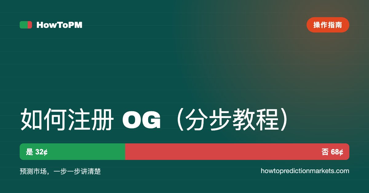 如何注册 OG（分步教程）