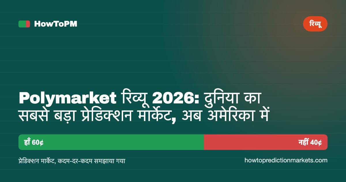 Polymarket रिव्यू 2026: दुनिया का सबसे बड़ा प्रेडिक्शन मार्केट, अब अमेरिका में