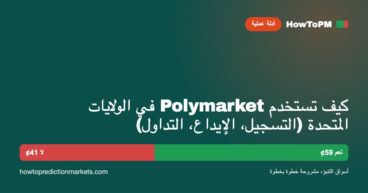 كيف تستخدم Polymarket في الولايات المتحدة (التسجيل، الإيداع، التداول)