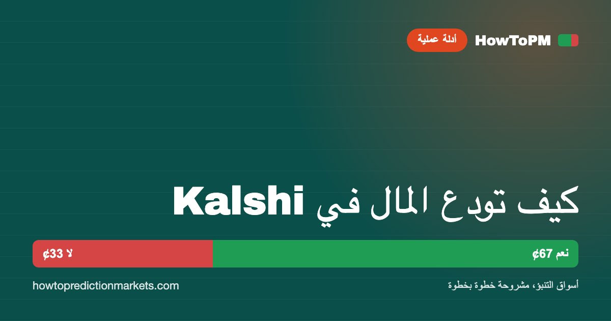 كيف تودع المال في Kalshi