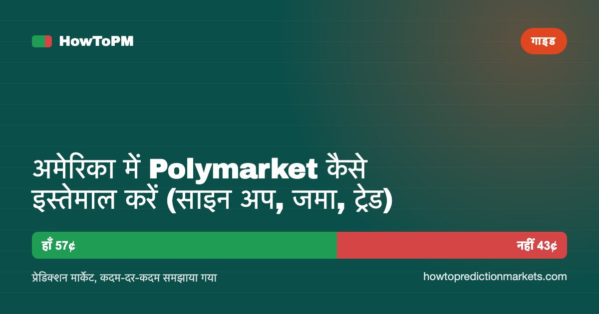 अमेरिका में Polymarket कैसे इस्तेमाल करें (साइन अप, जमा, ट्रेड)