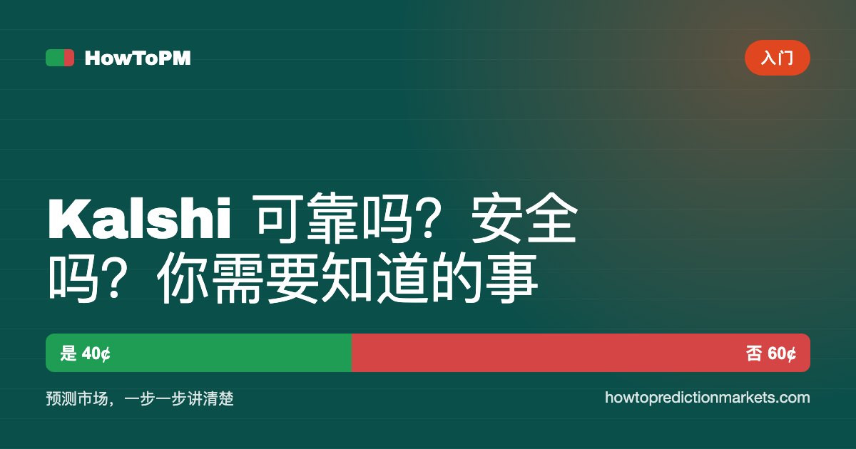 Kalshi 可靠吗？安全吗？你需要知道的事